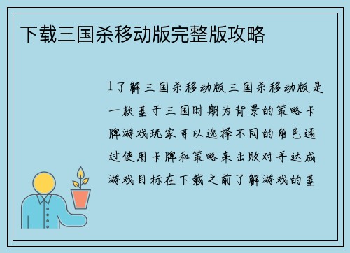 下载三国杀移动版完整版攻略
