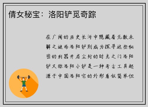 倩女秘宝：洛阳铲觅奇踪
