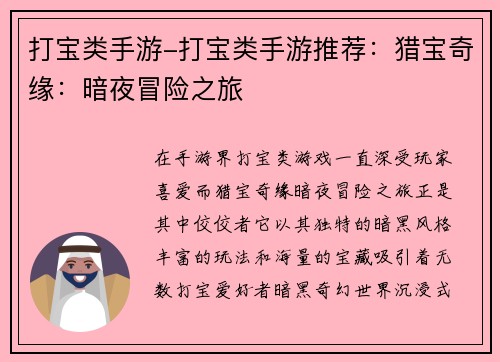 打宝类手游-打宝类手游推荐：猎宝奇缘：暗夜冒险之旅