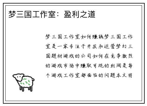 梦三国工作室：盈利之道